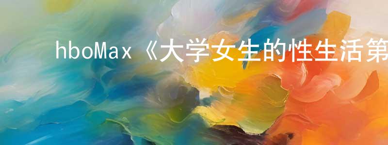 ﻿hboMax《大学女生的性生活第三季》迅雷下载/在线观看/百度云-都市/情感-美剧天堂 ﻿陈登红的blog